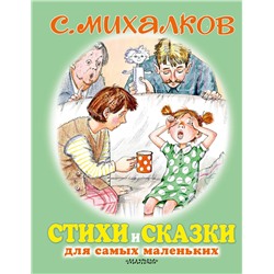 АСТ Михалков С.В. "Стихи и сказки для самых маленьких"