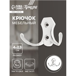Крючок мебельный ТУНДРА TKD007, двухрожковый, хром