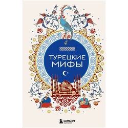 Эксмо "Турецкие мифы"