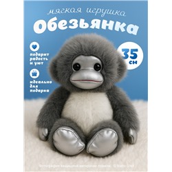 Мягкая игрушка Обезьяна 35 см, серая