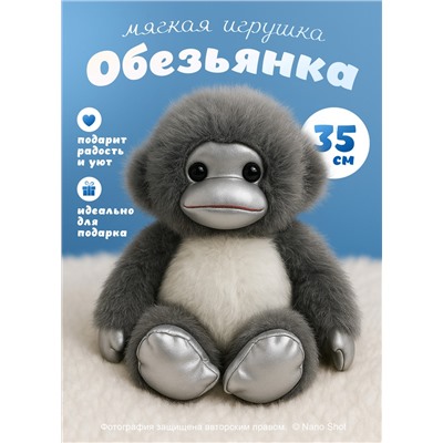 Мягкая игрушка Обезьяна 35 см, серая