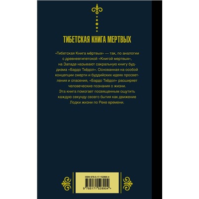 АСТ . "Бардо Тхёдол.Тибетская книга мертвых."