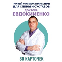 АСТ Евдокименко П.В. "Полный комплекс гимнастики для спины и суставов доктора Евдокименко. 80 карточек"