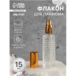 Флакон для парфюма «Прозрачный узор», с распылителем, 15 мл, золотистый