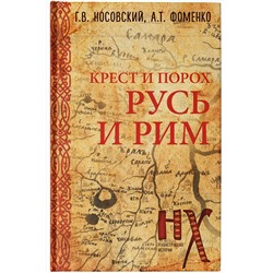 АСТ Глеб Носовский, Анатолий Фоменко "Русь и Рим. Крест и Порох"