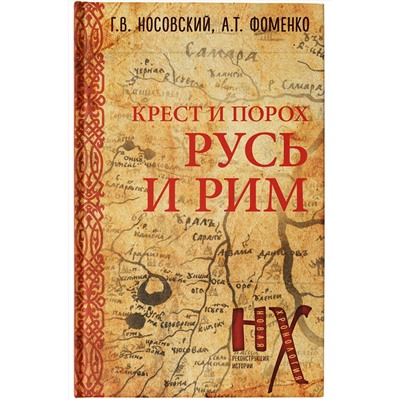 АСТ Глеб Носовский, Анатолий Фоменко "Русь и Рим. Крест и Порох"