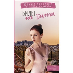 АСТ Жанна Лебедева "Билет на балет"