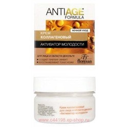 Ф-557а ANTI-AGE Крем коллагеновый для лица и области декольте Активатор молодости 75 мл