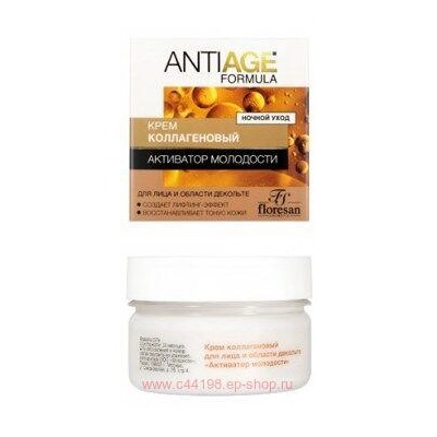 Ф-557а ANTI-AGE Крем коллагеновый для лица и области декольте Активатор молодости 75 мл