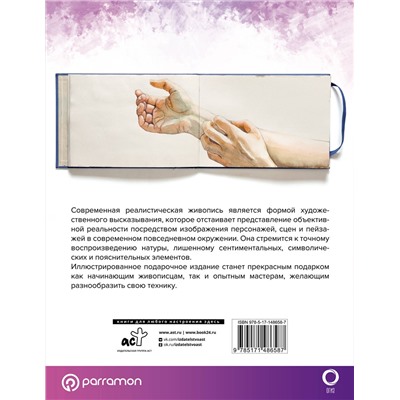 АСТ Parramón "Реалистическая живопись"
