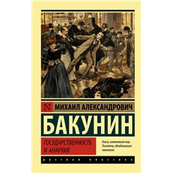 АСТ Бакунин Михаил Александрович "Государственность и анархия"