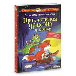 АСТ Оксана Иванова-Неверова "Приключения дракона и кота"