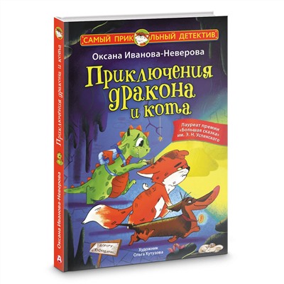 АСТ Оксана Иванова-Неверова "Приключения дракона и кота"