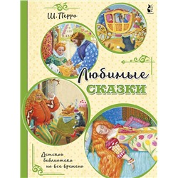 АСТ Перро Ш. "Любимые сказки (ил. К. Павловой)"
