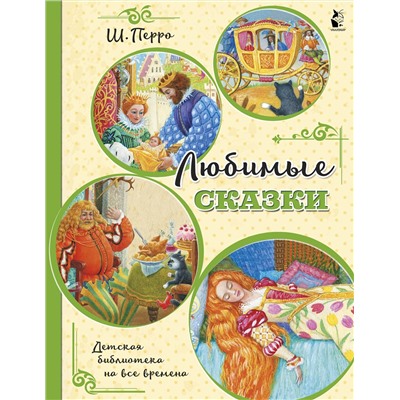 АСТ Перро Ш. "Любимые сказки (ил. К. Павловой)"