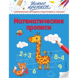 Эксмо В. А. Кузнецова "Математические прописи"