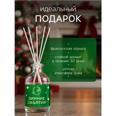 Новогодний ароматический диффузор «Зимние объятия», с открыткой и палочками, для дома, 50 мл