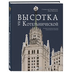 Эксмо Станислав Парамонов, Иван Мусинов "Высотка на Котельнической. История строительства дома и рассказы его жителей"