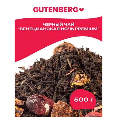 Чай Gutenberg чёрный ароматизированный "Венецианская ночь" Premium