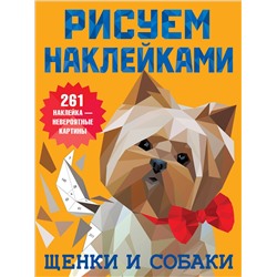 АСТ Горбунова И.В. "Щенки и собаки"