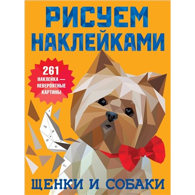 АСТ Горбунова И.В. "Щенки и собаки"