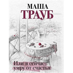 Эксмо Маша Трауб "Или я сейчас умру от счастья"
