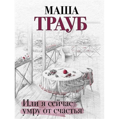 Эксмо Маша Трауб "Или я сейчас умру от счастья"