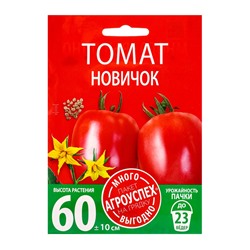 Семена Томат Новичок ,семена Агроуспех Много-Выгодно 1г (250)