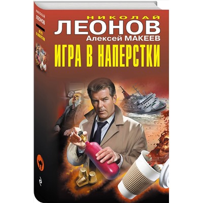 Эксмо Николай Леонов, Алексей Макеев "Игра в наперстки"