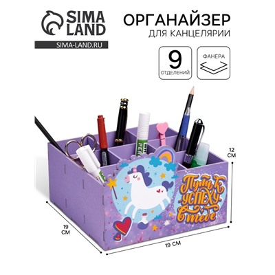 Органайзер для канцелярии «Путь к успеху в тебе!» 9 отделений 19×19×12