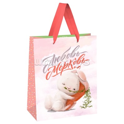 Пакет подарочный 18х23х10см "Любовь-морковь" выб. лак, матовая ламинация