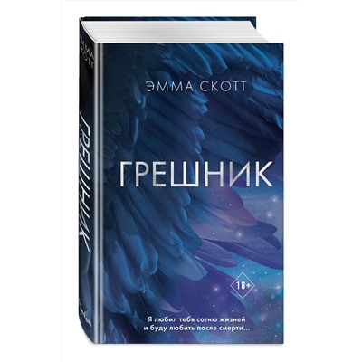 Эксмо Эмма Скотт "Грешник (#1)"