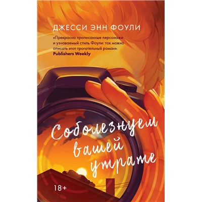 353291 Эксмо Джесси Энн Фоули "Соболезнуем вашей утрате"