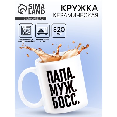 Кружка чайная керамическая «Папа, муж, босс», 320 мл