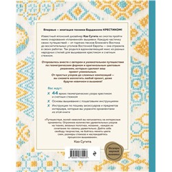 Эксмо Каэ Сугита "Инновационная вышивка крестиком. В ритме БАРДЖЕЛЛО. 44 японских орнамента"
