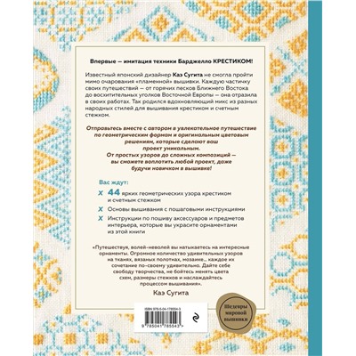 Эксмо Каэ Сугита "Инновационная вышивка крестиком. В ритме БАРДЖЕЛЛО. 44 японских орнамента"