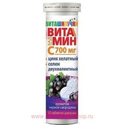 Виташипучки Витамин С 700мг+Хелат Цинка+ Двухвалетный Селен, таблетки шипучие 4г, 15 шт БАД