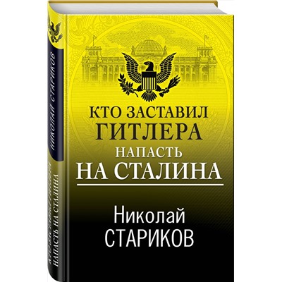 Эксмо Николай Стариков "Кто заставил Гитлера напасть на Сталина"