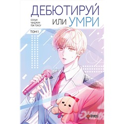 АСТ Пэк Токсу, Сохын, Чанджин "Дебютируй или умри. Том 1"