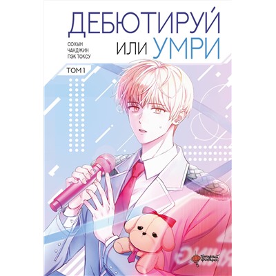 АСТ Пэк Токсу, Сохын, Чанджин "Дебютируй или умри. Том 1"
