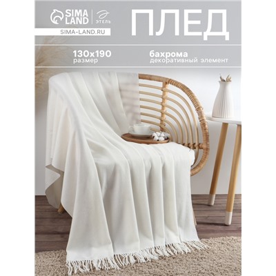 Плед с бахромой «Этель» Light touch, 130×190 см, белый