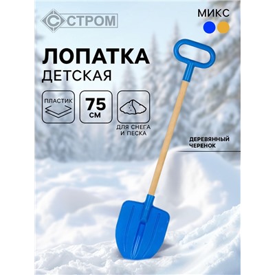 Лопата детская, деревянный черенок, штыковая, 75 см, МИКС