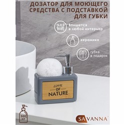 Дозатор для моющего средства с подставкой для губки SAVANNA «Природа», 450 мл, серый