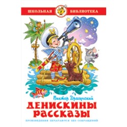 Эксмо Драгунский В. "Денискины рассказы"