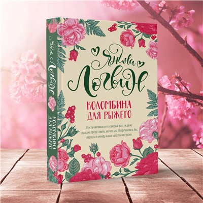 АСТ Янина Логвин "Коломбина для рыжего"