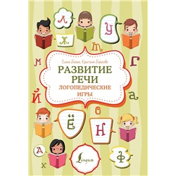 АСТ Е. Бежан, К. Борисова "Развитие речи: логопедические игры"