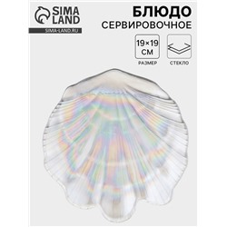 Блюдо сервировочное «Ракушка», 19×2 см, стекло, перламутр