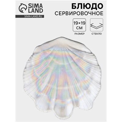Блюдо сервировочное «Ракушка», 19×2 см, стекло, перламутр