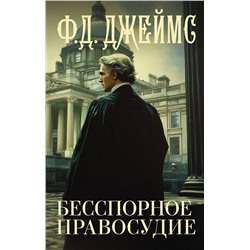 АСТ Ф. Д. Джеймс "Бесспорное правосудие"