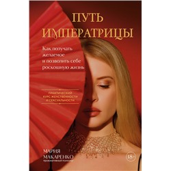 Эксмо Мария Макаренко "Путь императрицы. Как получать желаемое и позволить себе роскошную жизнь"